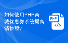 如何使用PHP商城优惠券系统提高销售额？