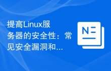 提高Linux服务器的安全性：常见安全漏洞和修复方法