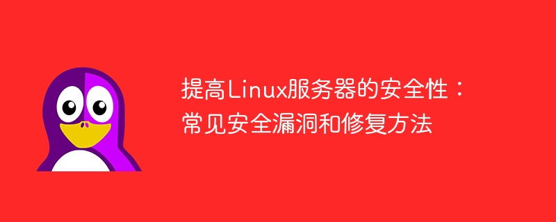 Verbesserung der Linux-Serversicherheit: Häufige Sicherheitslücken und deren Behebung