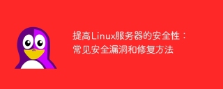 提高linux服务器的安全性：常见安全漏洞和修复方法
