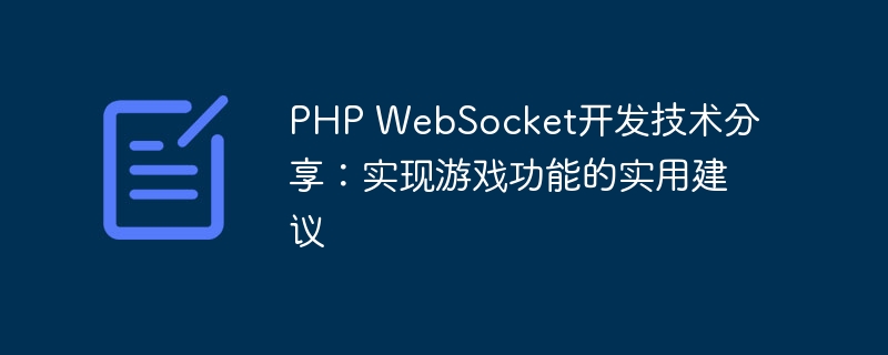 PHP WebSocket开发技术分享：实现游戏功能的实用建议