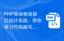 PHP商场物流接口设计实践：带你学习代码编写最佳实践！