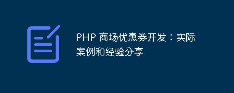 PHP 商场优惠券开发：实际案例和经验分享