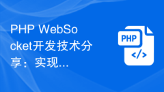 PHP WebSocket開發技術分享:實現即時通知功能的最佳實踐