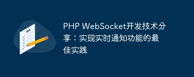 PHP WebSocket开发技术分享：实现实时通知功能的最佳实践