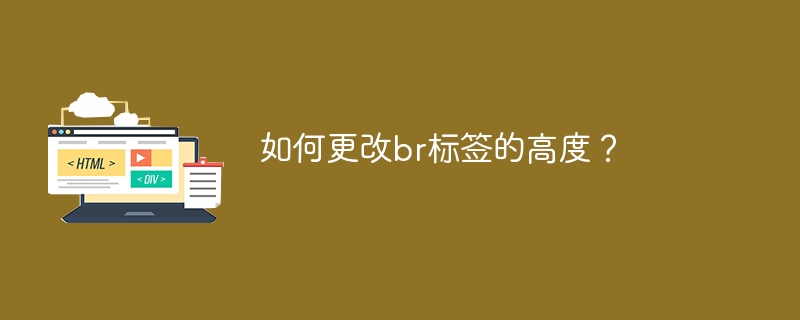 br 태그의 높이를 변경하는 방법은 무엇입니까?