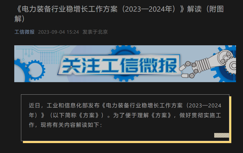 工信部印发《电力装备行业稳增长工作方案》：推广“远程运维服务”，打造海外工程品牌