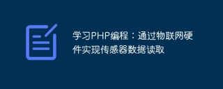 学习php编程:通过物联网硬件实现传感器数据读取