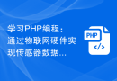 学习PHP编程：通过物联网硬件实现传感器数据读取