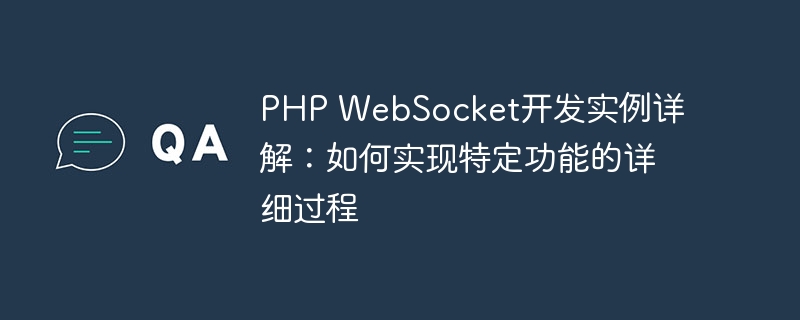 PHP WebSocket开发实例详解：如何实现特定功能的详细过程