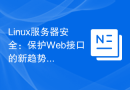 Linux服务器安全：保护Web接口的新趋势。
