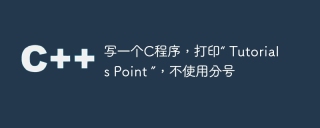写一个c程序，打印“ tutorials point ”，不使用分号