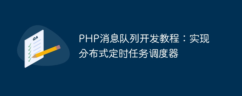 PHP消息队列开发教程：实现分布式定时任务调度器