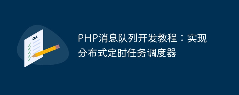 PHP 메시지 큐 개발 튜토리얼: 분산 예약 작업 스케줄러 구현