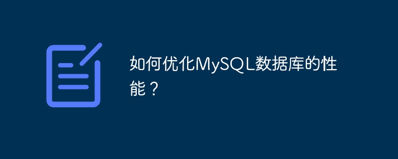 MySQL データベースのパフォーマンスを最適化するにはどうすればよいですか?