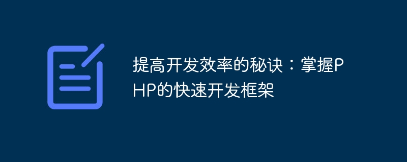 提高开发效率的秘诀：掌握PHP的快速开发框架