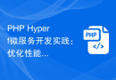 PHP Hyperf微服务开发实践：优化性能与可维护性