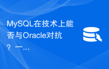 MySQL在技术上能否与Oracle对抗？一探究竟！