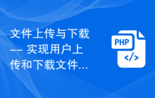 文件上传与下载 -- 实现用户上传和下载文件的功能