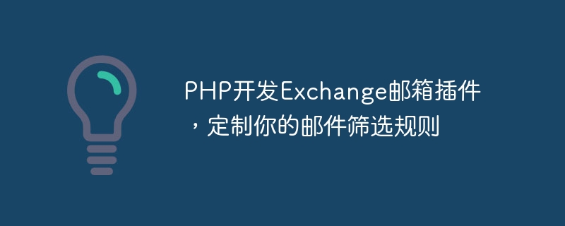 PHP는 이메일 필터링 규칙을 사용자 정의하기 위해 Exchange 메일함 플러그인을 개발합니다.