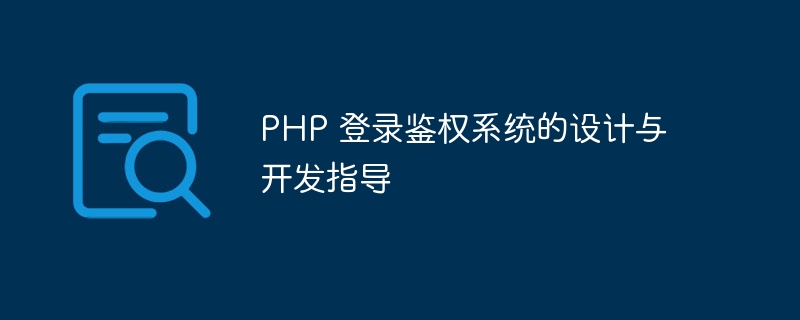 PHP 登录鉴权系统的设计与开发指导