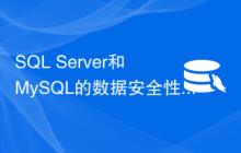SQL Server和MySQL的数据安全性对比及最佳实践。