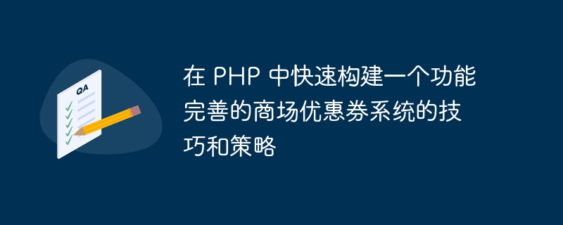 在 PHP 中快速构建一个功能完善的商场优惠券系统的技巧和策略