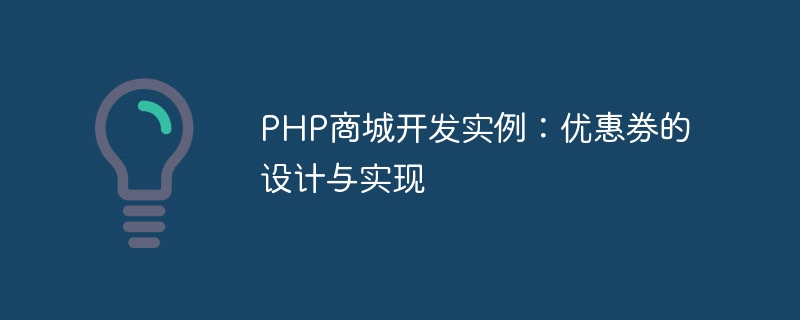 PHP商城开发实例：优惠券的设计与实现