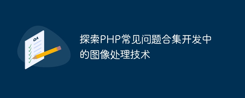 探索PHP常見問題合集開發中的影像處理技術