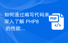 如何通过编写代码来深入了解 PHP8 的性能优化技巧