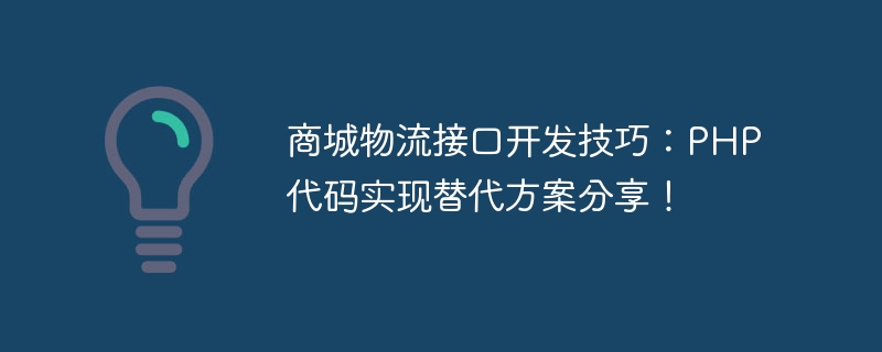 モール物流インターフェース開発スキル: PHP コード実装の代替案を共有!