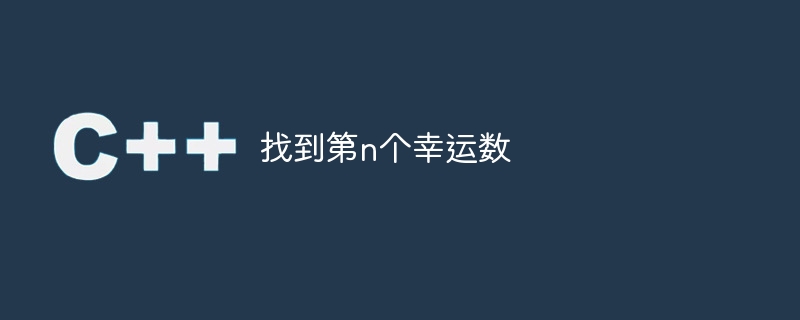 n番目の幸運な数字を見つける