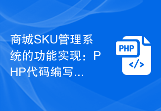 Implémentation fonctionnelle du système de gestion des SKU du centre commercial : compétences en rédaction et optimisation de code PHP