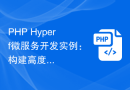 PHP Hyperf微服务开发实例：构建高度可定制化的应用
