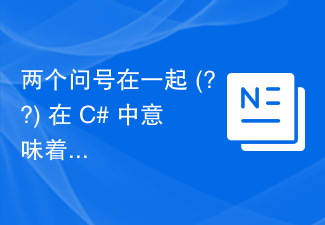 两个问号在一起 (??) 在 C# 中意味着什么？