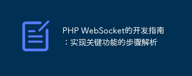 PHP WebSocket的开发指南：实现关键功能的步骤解析