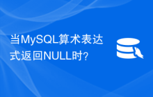 当MySQL算术表达式返回NULL时？