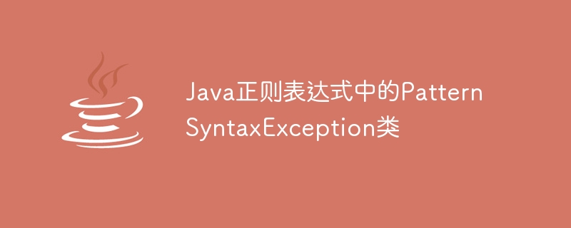 Java正規表示式中的PatternSyntaxException類