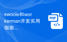swoole和workerman开发实用指南：哪个更易掌握？
