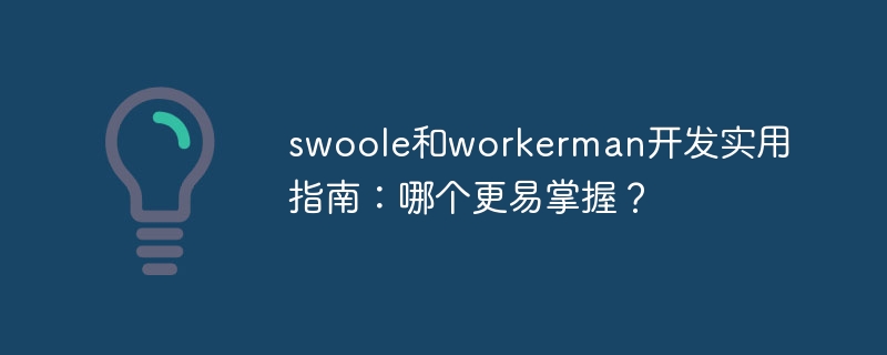 Practical guide to swoole and workerman development: Which one is easier to master?