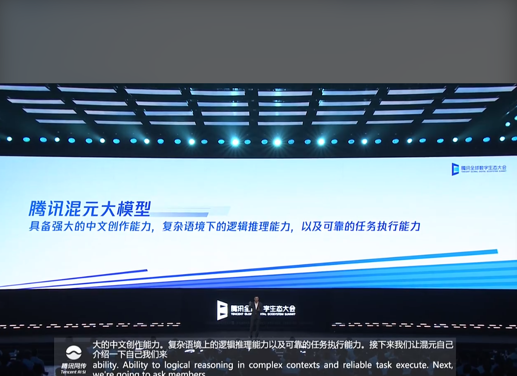 騰訊混元大模型正式亮相：參數規模超千億，已在多個內部產品測試