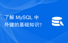 了解 MySQL 中外键的基础知识？