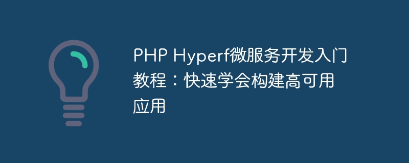 PHP Hyperf微服务开发入门教程：快速学会构建高可用应用