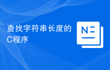 查找字符串长度的C程序