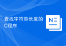 查找字符串长度的C程序
