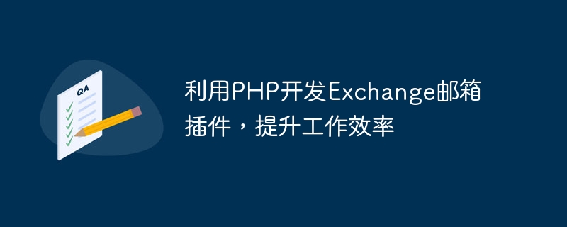 PHP를 사용하여 Exchange 메일박스 플러그인을 개발하여 작업 효율성을 높입니다.