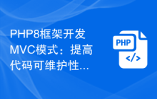 PHP8框架开发MVC模式：提高代码可维护性的最佳实践