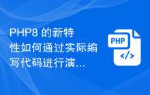 PHP8 的新特性如何通过实际编写代码进行演示和实践
