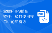 掌握PHP8的新特性：如何使用接口中的私有方法和代码增强封装性？