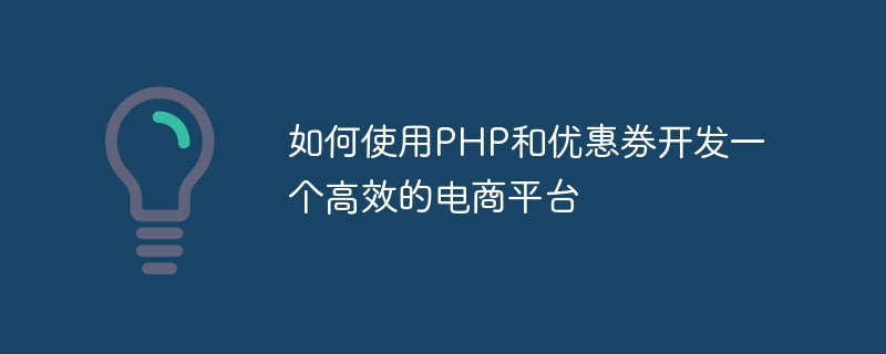 PHP와 쿠폰을 활용하여 효율적인 전자상거래 플랫폼을 개발하는 방법